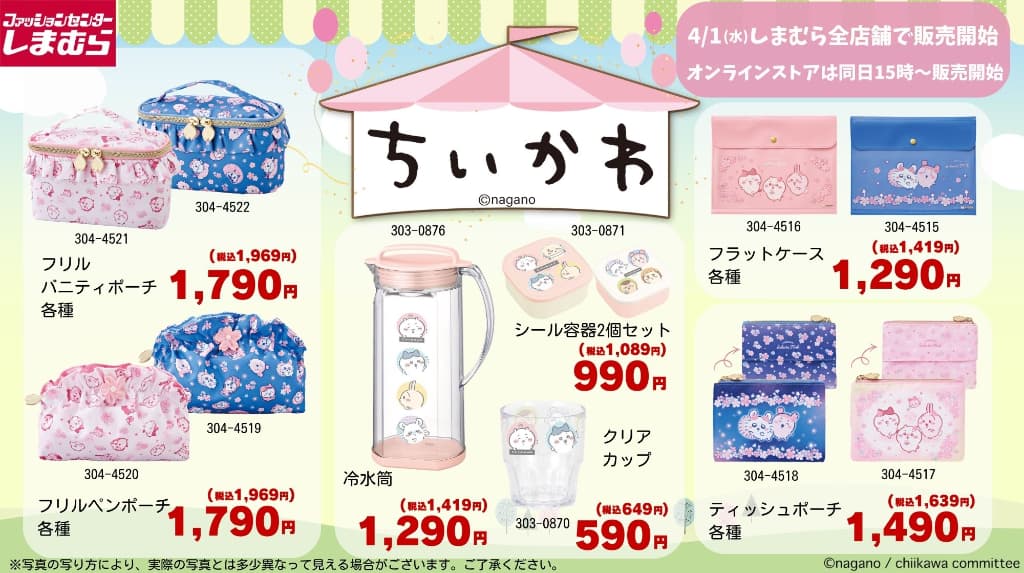 全国のしまむらで発売される「ちいかわ」サクラシリーズなどの全ラインナップと価格