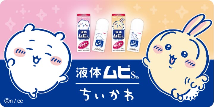 ちいかわ液体ムヒ　パッケージ全2種　2026年4月発売