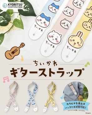 ちいかわ　ギターストラップ　全3種　4月16日発売
