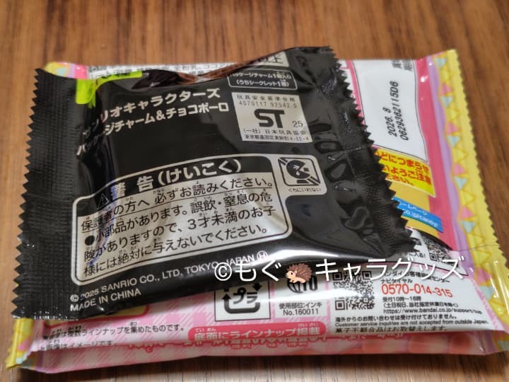 サンリオキャラクターズパッケージチャーム＆チョコボーロのパッケージの裏面。チャームはチョコボーロとは別袋に入っています。