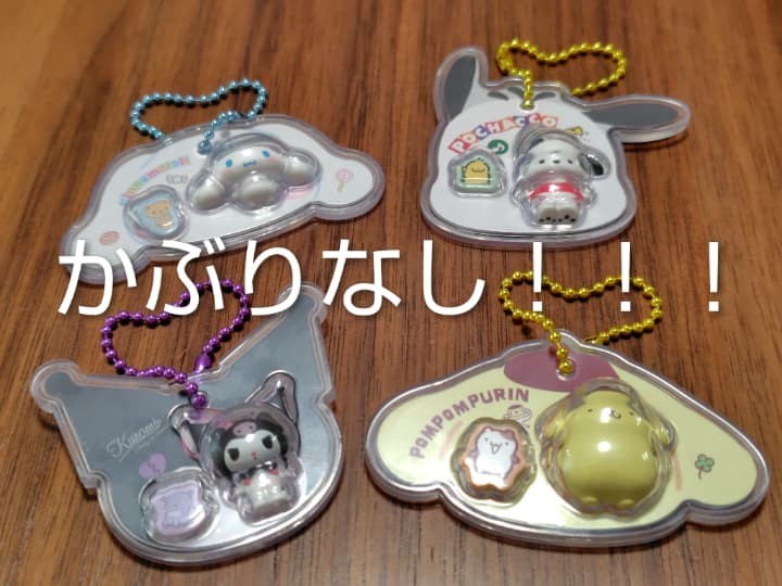 サンリオキャラクターズパッケージチャーム＆チョコボーロを4袋開封した結果はこちら！クロミ・ポムポムプリン・シナモロール・ポチャッコでかぶりなしでした。