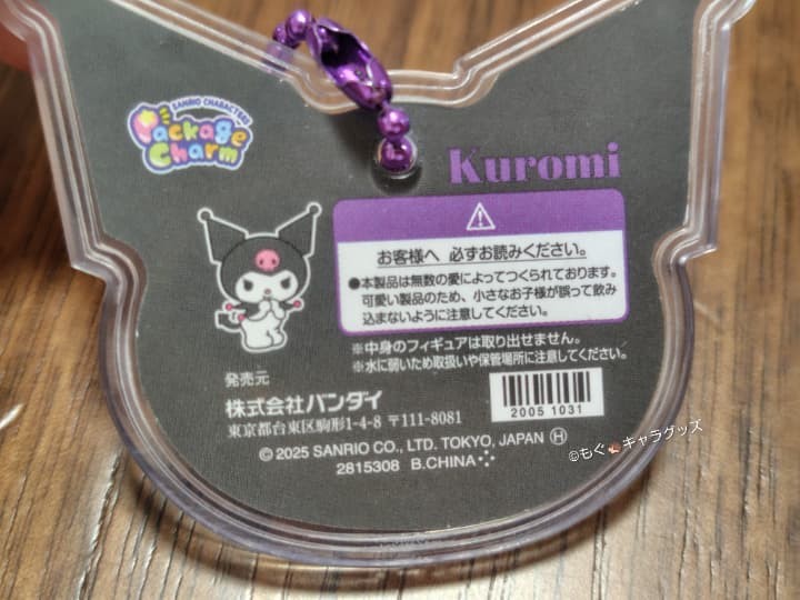 サンリオキャラクターズパッケージチャーム＆チョコボーロのクロミ