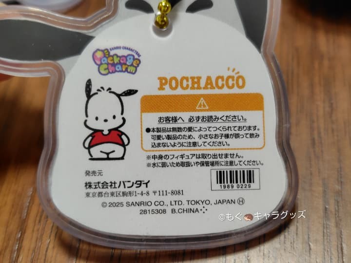 サンリオキャラクターズパッケージチャーム＆チョコボーロのポチャッコ