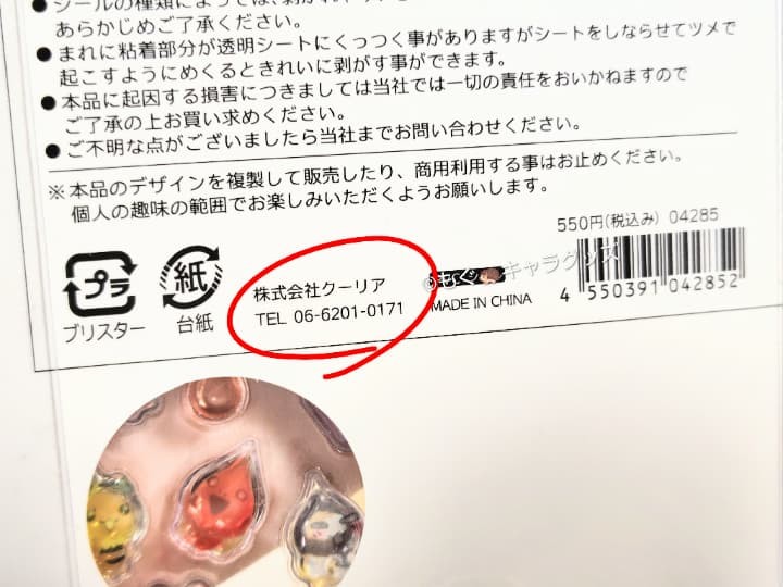 ボンボンドロップシール偽物との違い 裏面 クーリアの表記