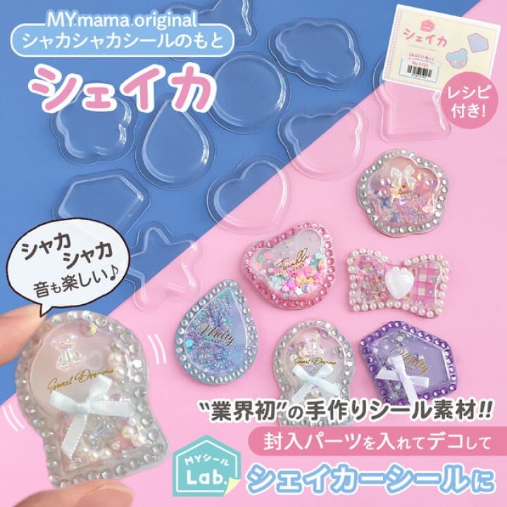 シェイカ　簡単手作りシールキット　シャカシャカシール・ウォーターシール・デコシールが作れる専用セット