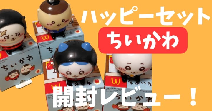 おすすめの飾り方】ハッピーセット「ちいかわ」第一弾をコンプリート