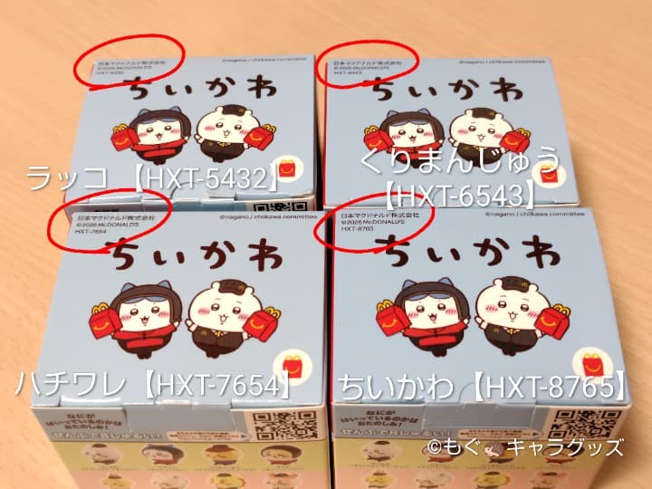 ハッピーセット「ちいかわ」の識別番号一覧