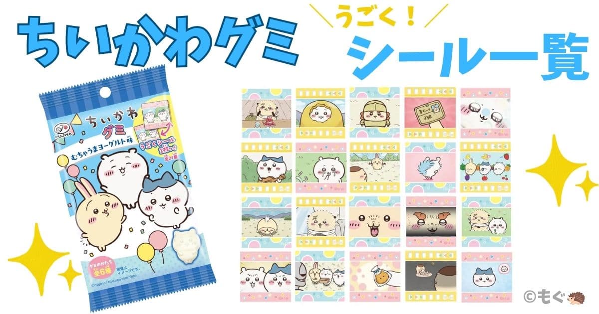 6粒アニメちいかわグミ むちゃうまヨーグルト味 パッケージとシールの写真