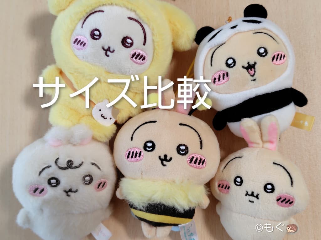 ちいかわ ハチさんぬいぐるみをうさぎの歴代マスコットと並べてサイズ比較してみた画像