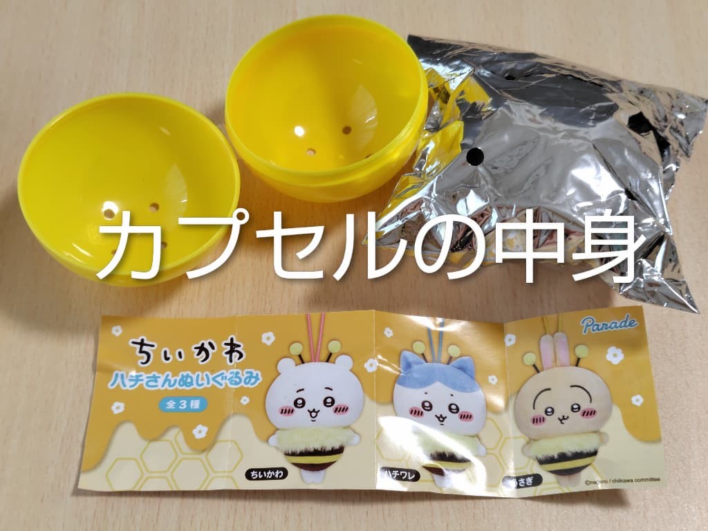 ちいかわハチさんぬいぐるみ　実際の開封結果　カプセルの中身