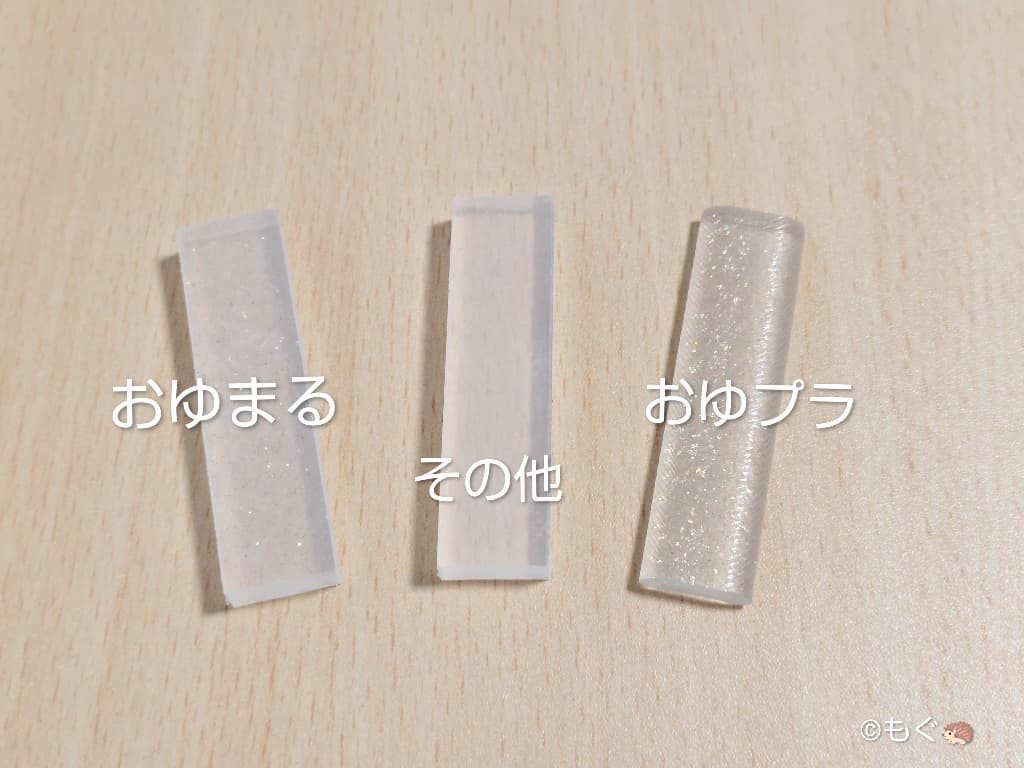 おゆまる・おゆプラ・その他プラスチック粘土の比較画像