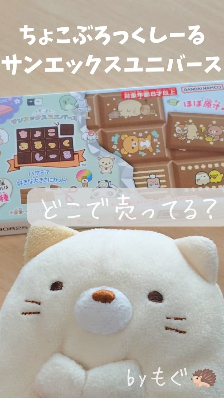 ちょこぶろっくしーる サンエックスユニバースはどこで売ってる