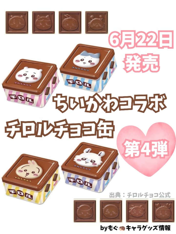 2026年】ちいかわチロルチョコ缶 コラボ第4弾まとめ｜第3弾との違い
