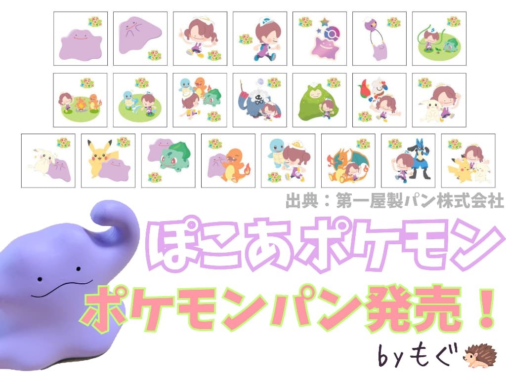ぽこ あ ポケモンのポケモンパン発売！メタモンやうすちゅうが登場