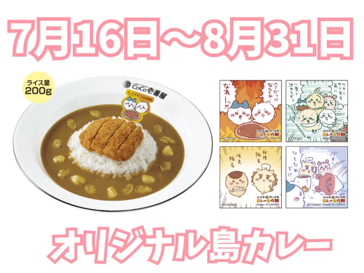 2026】映画ちいかわ×ココイチコラボまとめ！島カレー・ステッカー
