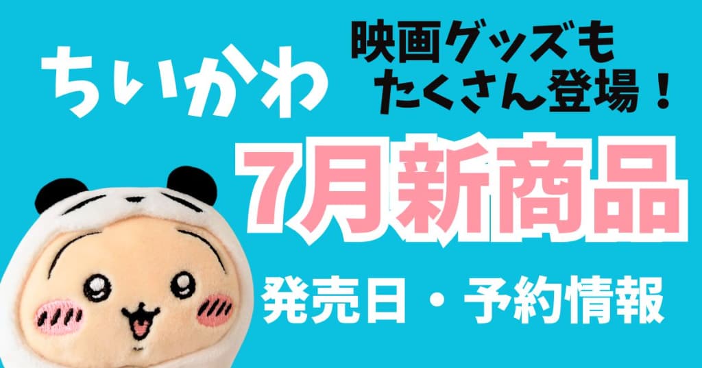 2026年7月】ちいかわ新商品・イベント・キャンペーン発売日カレンダー