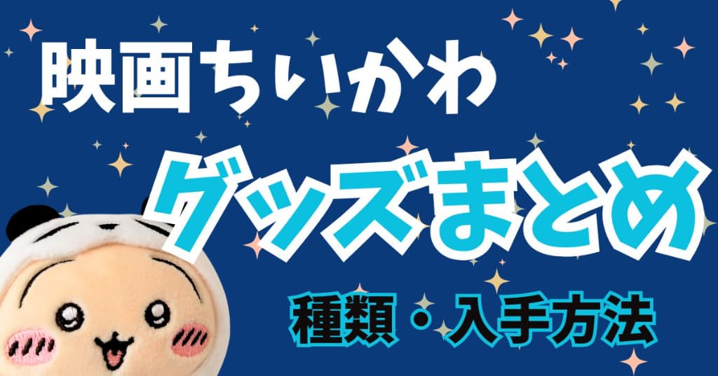 2026年最新】映画ちいかわグッズ一覧｜劇場限定・ガチャ・プライズ