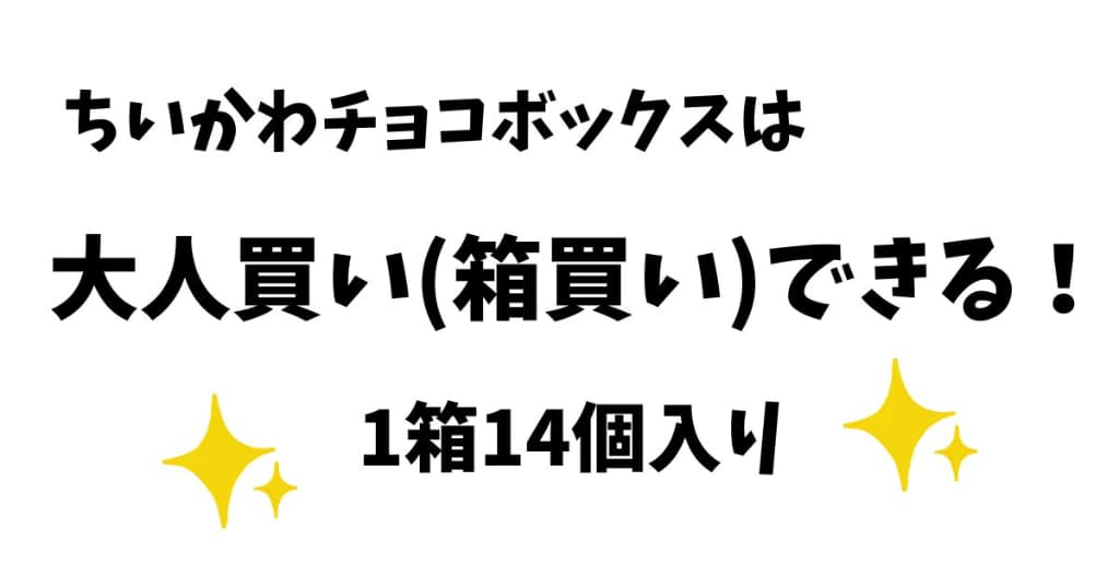 ちいかわチョコボックスは箱買いできる