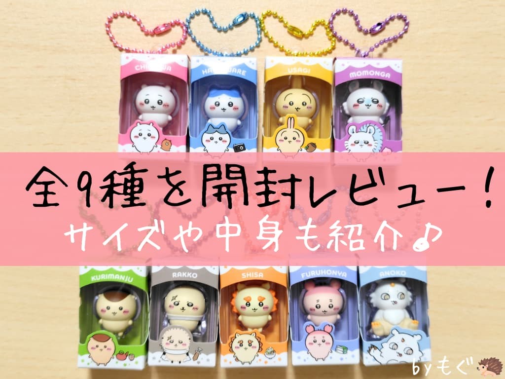 全9種レビュー】ちいかわチョコボックスを全部開封！サイズ・中身・箱