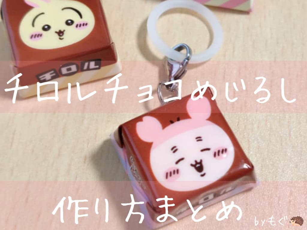 チロルチョコの包み紙でめじるしアクセサリー風チャームを作ってみた
