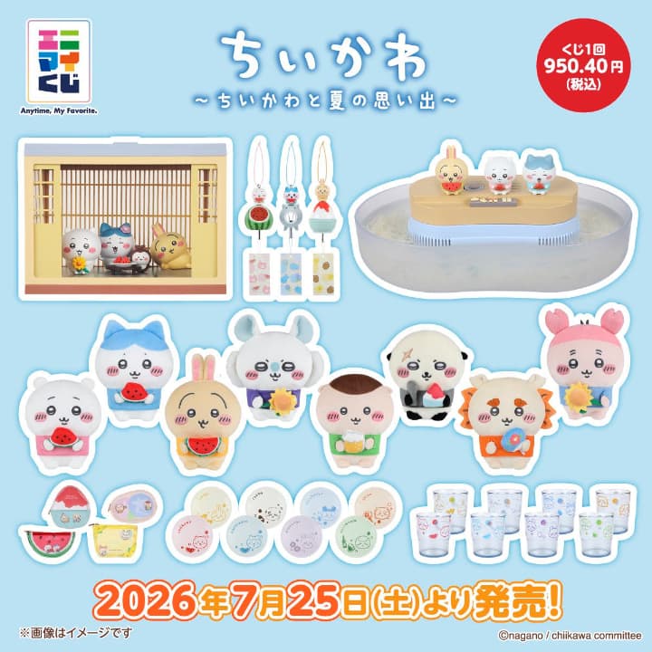 セブン限定】エニマイくじ ちいかわが7月25日発売！価格・ラインナップ