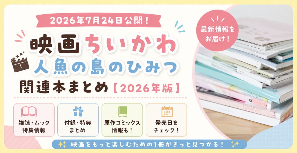 2026最新】映画ちいかわ関連本まとめ｜特集・雑誌・ふろく情報｜anan