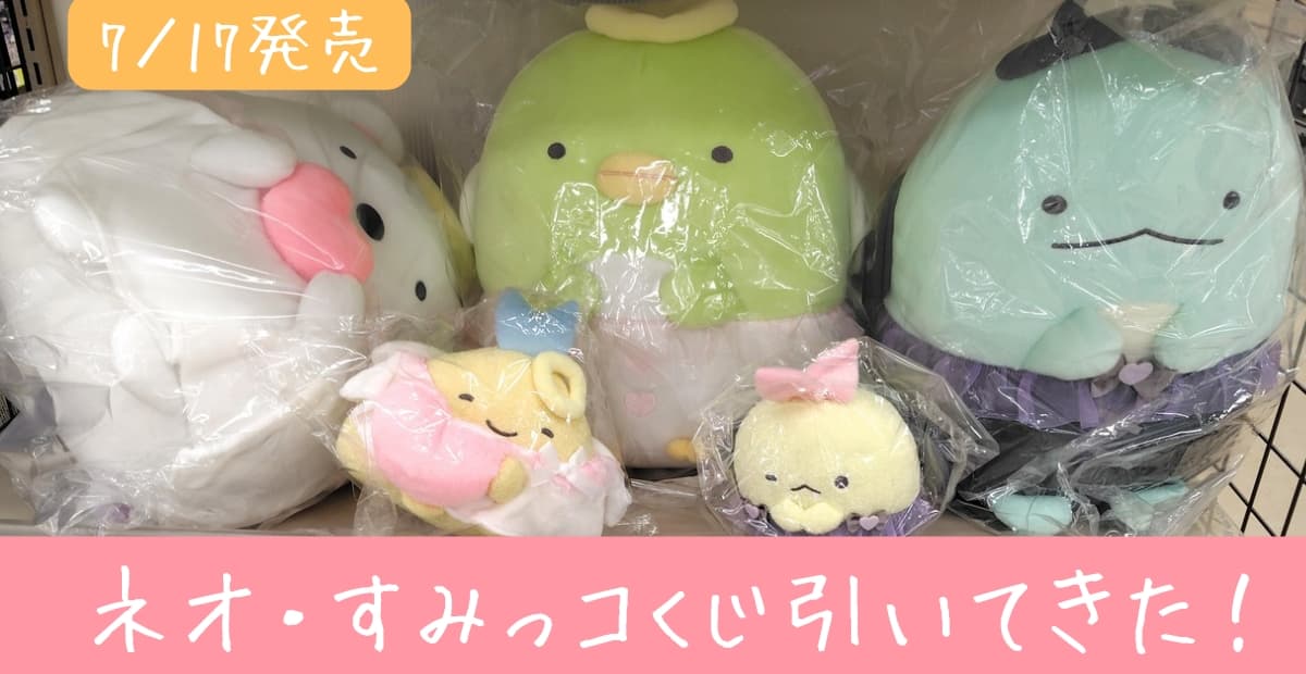ネオ・すみっコくじpart11の開封結果！未公開イラスト発見！？てんしと