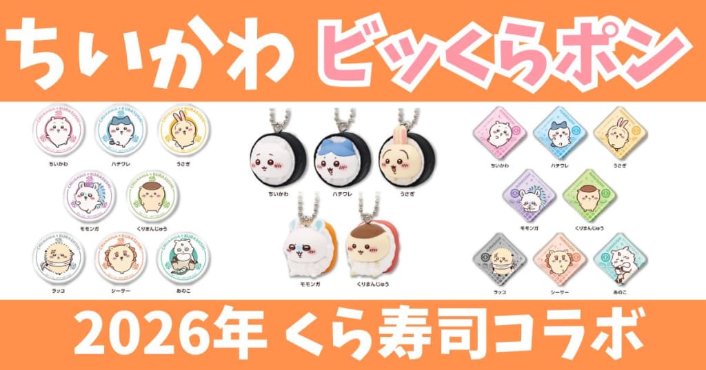 ちいかわ×くら寿司2026ビッくらポン！景品一覧｜フィギュア・アクリル