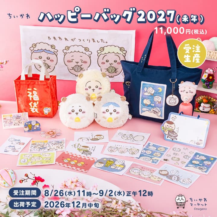 中身掲載】ちいかわハッピーバッグ2027予約はいつから？未年の限定