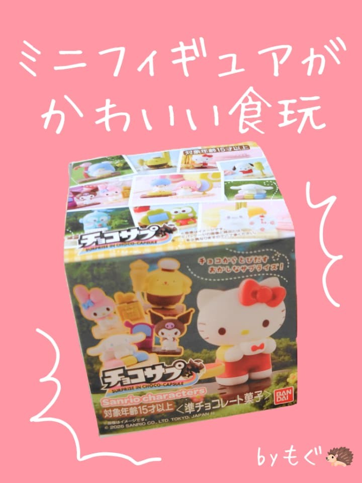 チョコサプはどこで売ってる？サンリオのシークレットが出た！販売店