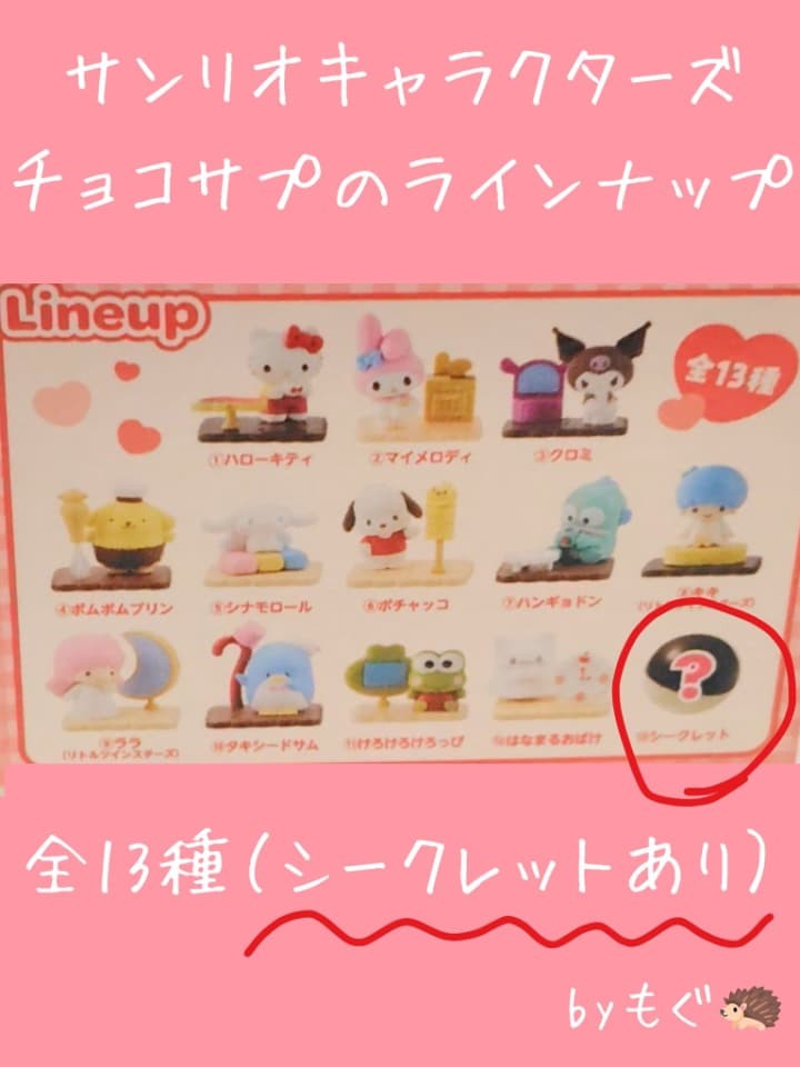 チョコサプはどこで売ってる？サンリオのシークレットが出た！販売店