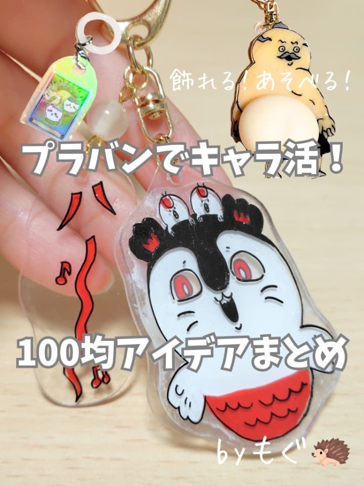 プラバンでキャラ活!オリジナルキーホルダーやミニチャームを100均材料で手作り!アイデアまとめ