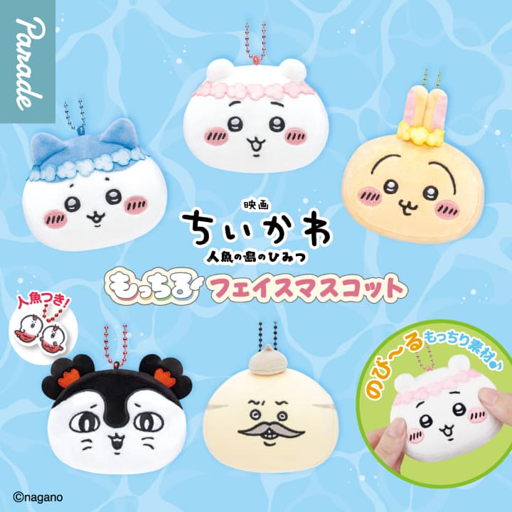 ちいかわ　マスコット　ぬいぐるみ　顔厳選　まとめ売り ちいかわ もっちるフェイスマスコットが登場！全5種類・価格・サイズ