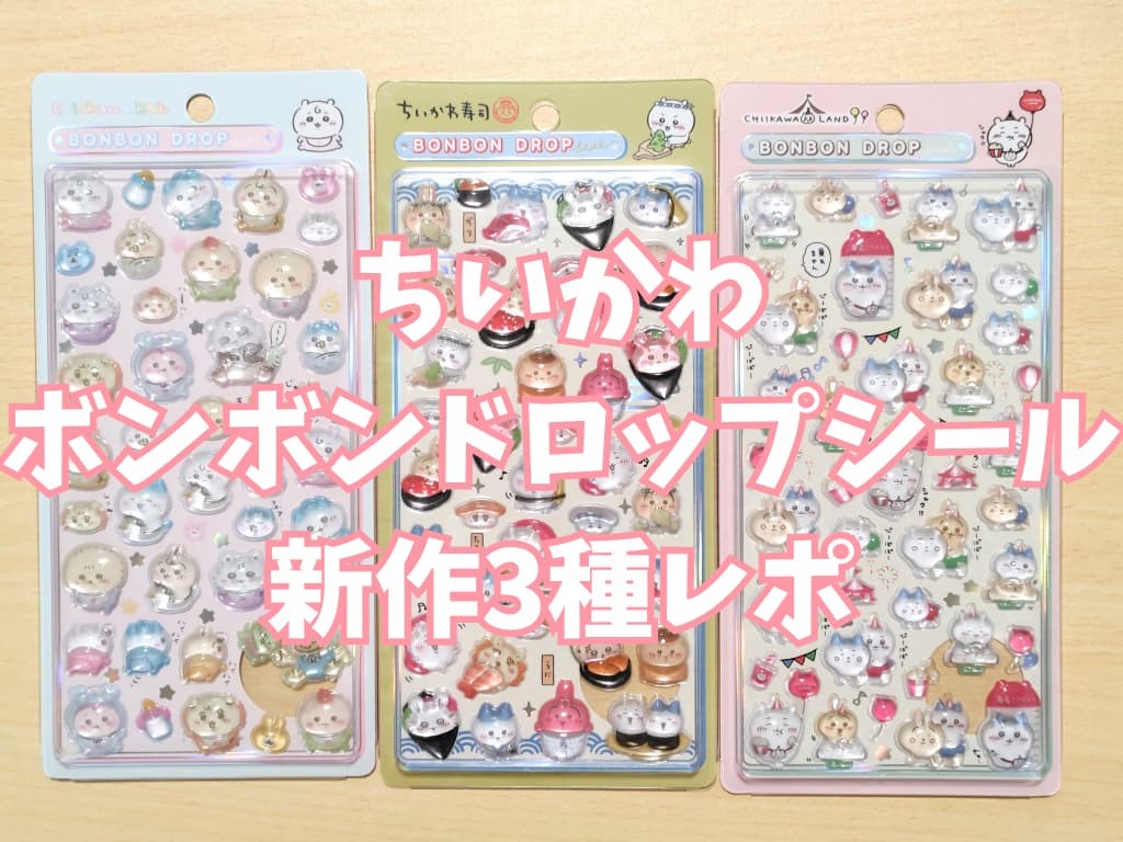 ちいかわボンボンドロップシール3種類を購入！ちいかわベビー・ちい