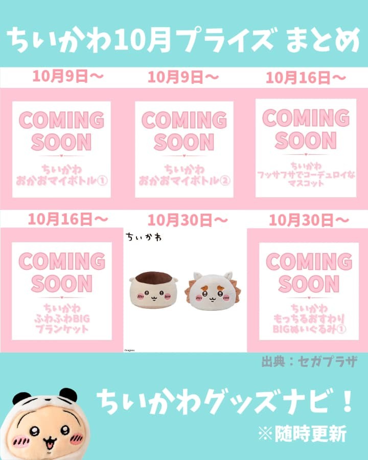 ちいかわプライズ最新情報】2026年9・10月登場予定一覧｜ぬいぐるみ