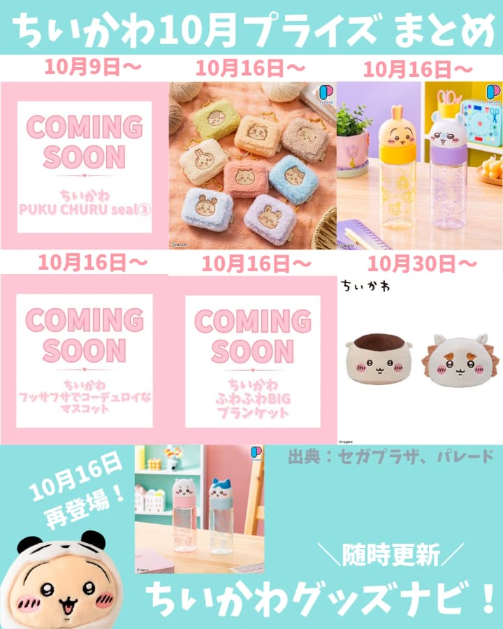 プライズ　ちいかわ　ぬいぐるみ　シール　などまとめ売り！ ちいかわプライズ最新情報】2026年9・10月登場予定一覧｜ぬいぐるみ