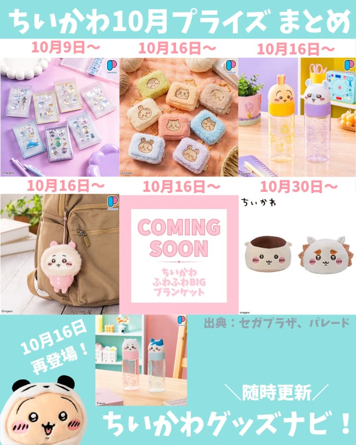 ちいかわプライズ最新情報】2026年9・10月登場予定一覧｜ぬいぐるみ