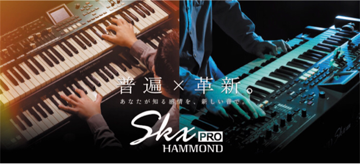 ハモンド・オルガンのニューモデル『HAMMOND SKX PRO』まもなく