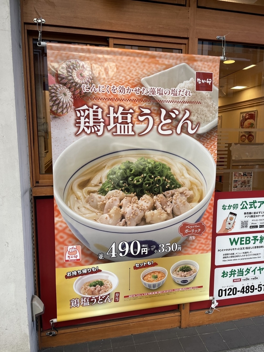 鶏塩うどんの広告