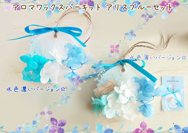 爽やかなブルーが印象的☆アロマワックスバーキット アリスブルー