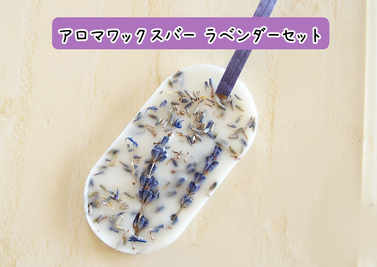 ラベンダーの香りに癒され♡アロマワックスバー ラベンダーを作って