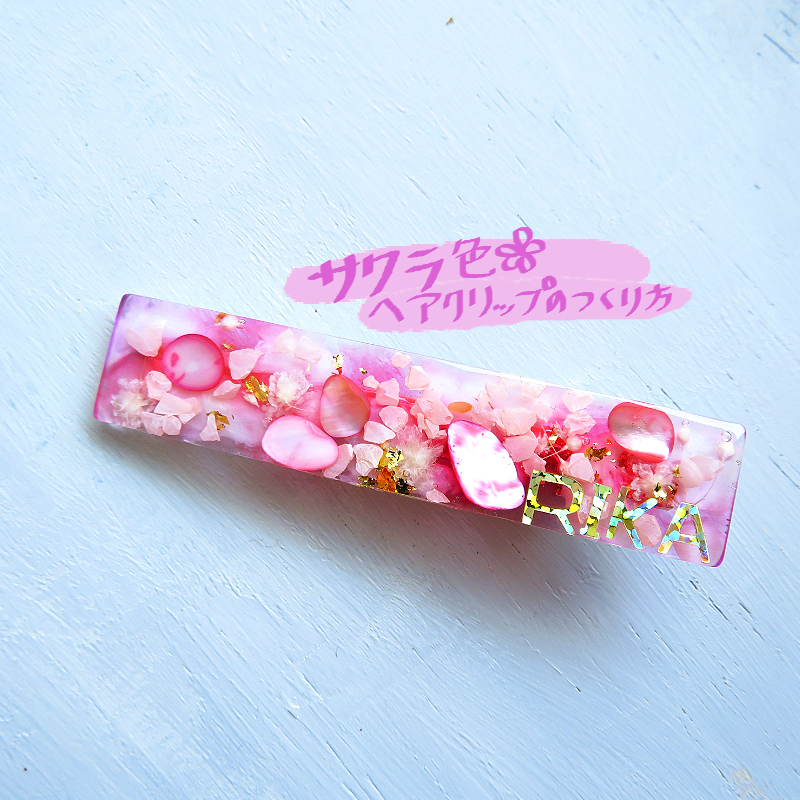 さくら色のレジンヘアクリップの作り方 - UVレジン店員が教える