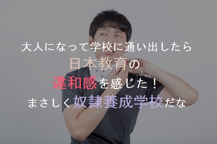 f:id:atlantice358:20190406105043j:plain 大人になって学校に通い出したら 日本教育の 違和感を感じた! まさしく奴隷養成学校だな
