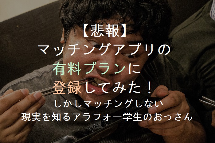 f:id:atlantice358:20190408184603j:plain 【悲報】 マッチングアプリの 有料プランに 登録してみた! しかしマッチングしない 現実を知るアラフォー学生のおっさん