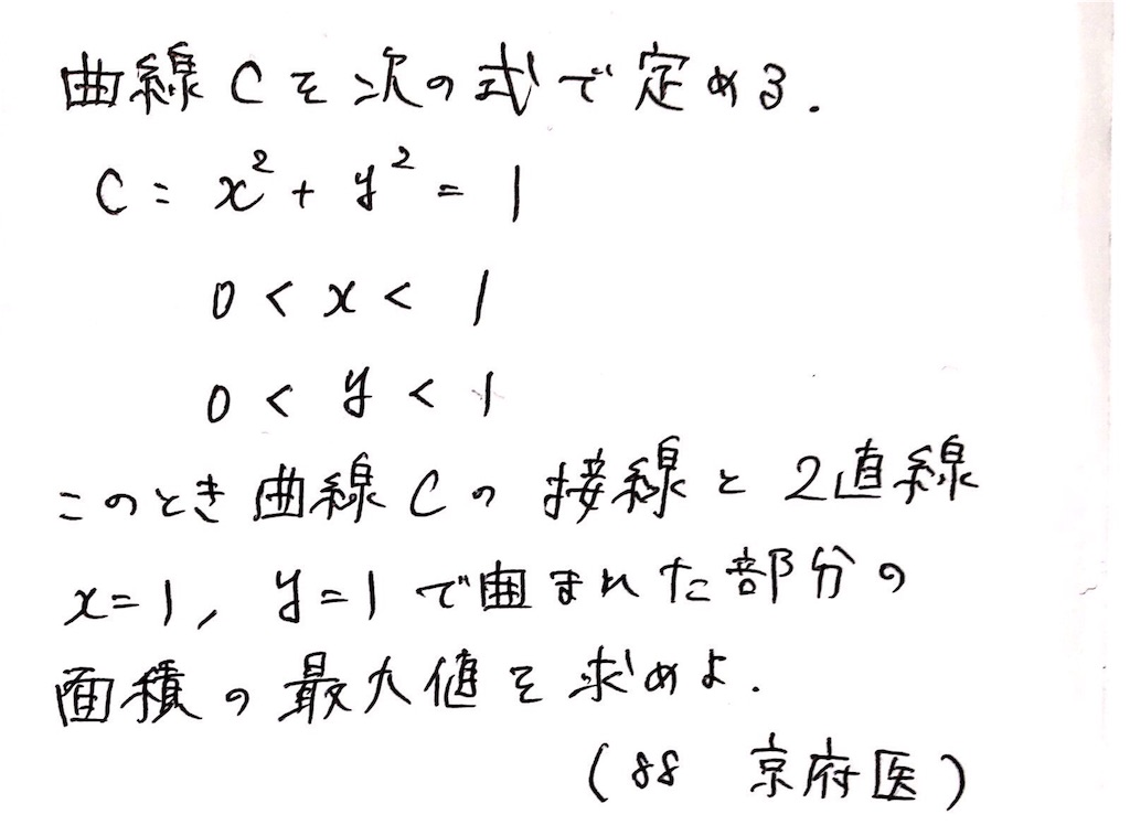 微分】三角関数に持ち込む (1988 京都府立医大 第2問) - 数学好きな