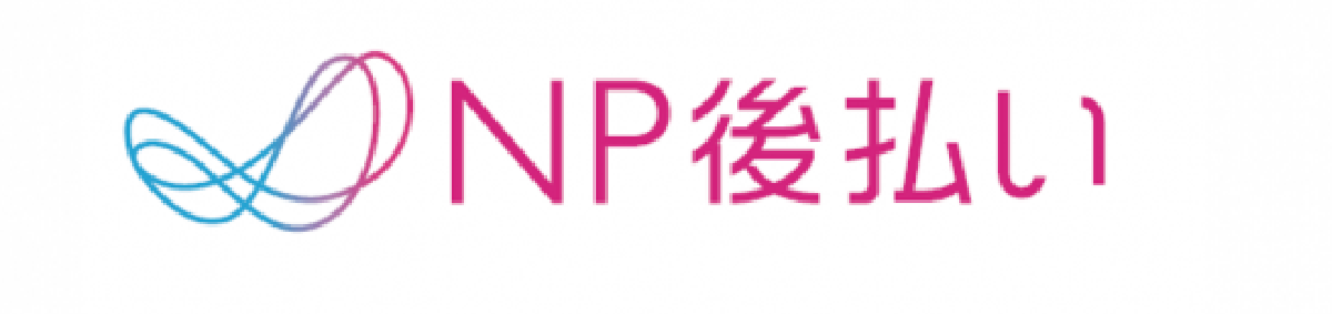 NP後払い