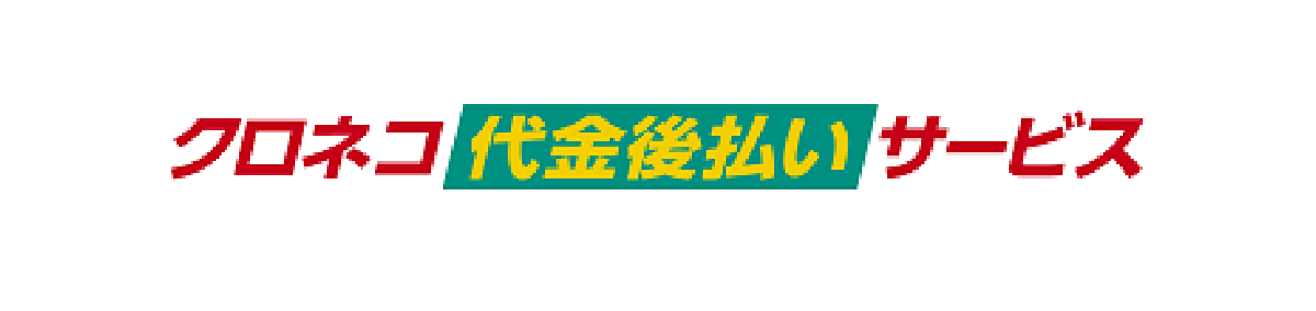 クロネコ代金後払い