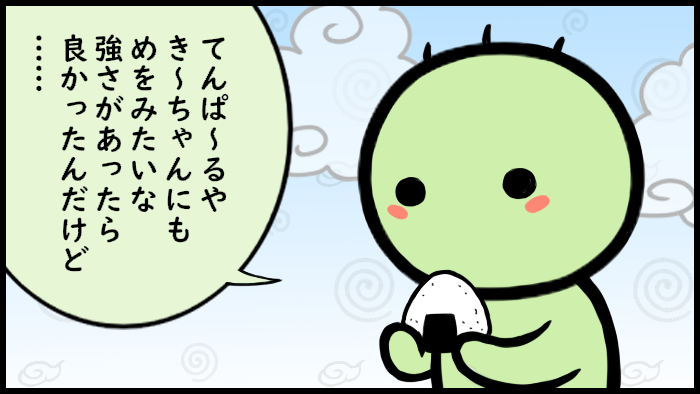 き～ちゃんにもその強さがあったら