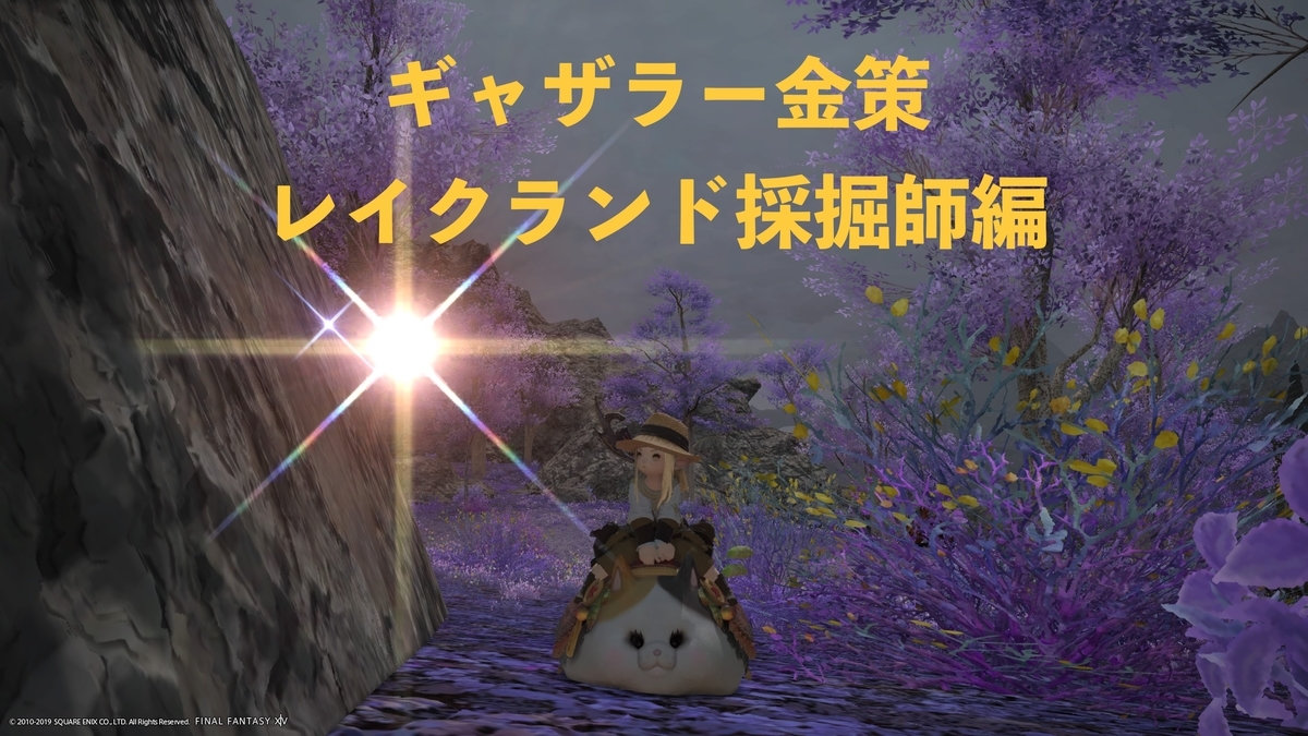 Ff14 パッチ5 0 ギャザラー金策だけで どこまで稼げるのか レイクランド 採掘師編 Ff14 ぴすくむらのえおるぜあ