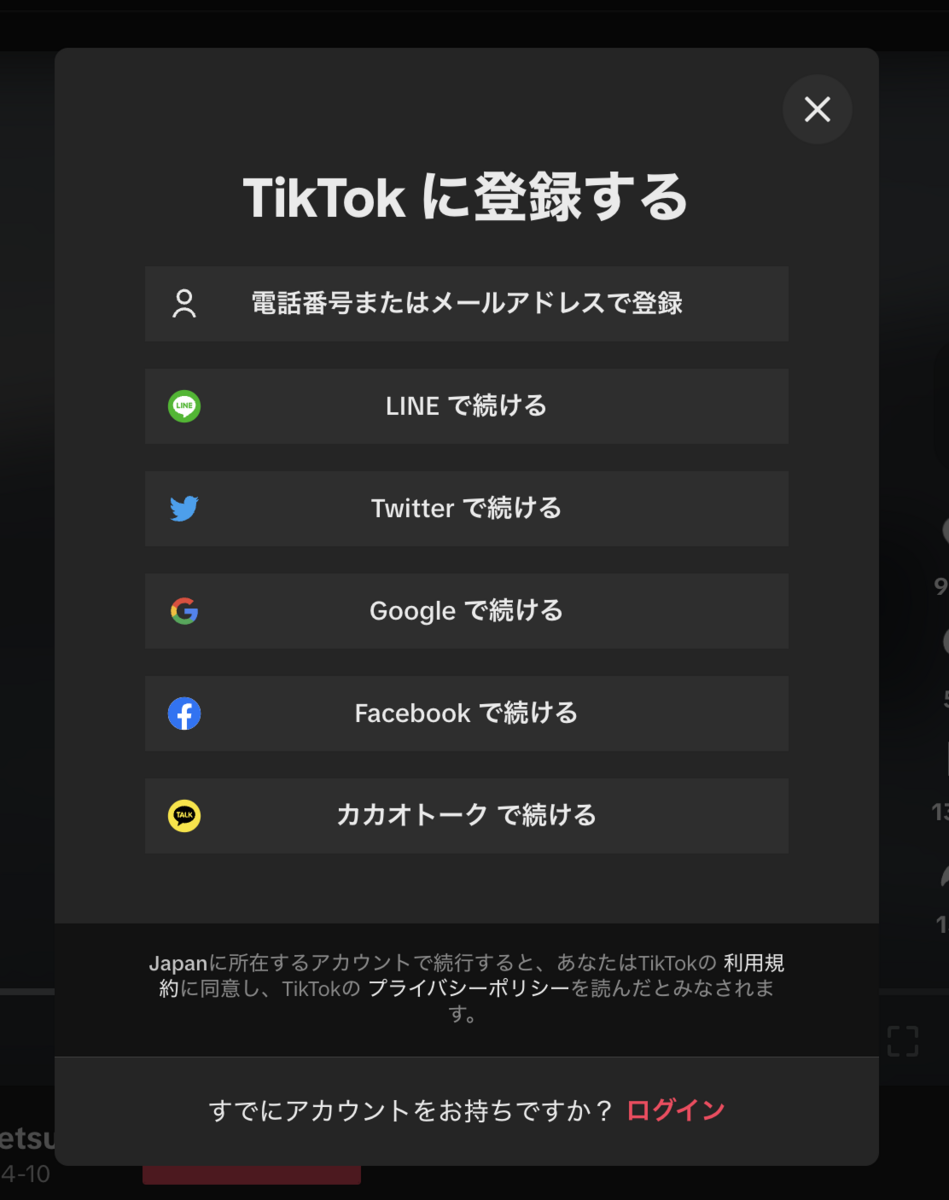 TikTokのアカウント作成画面